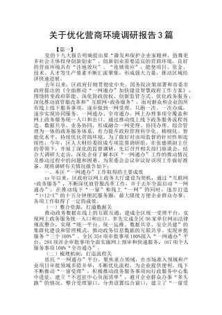 关于优化营商环境调研报告3篇
