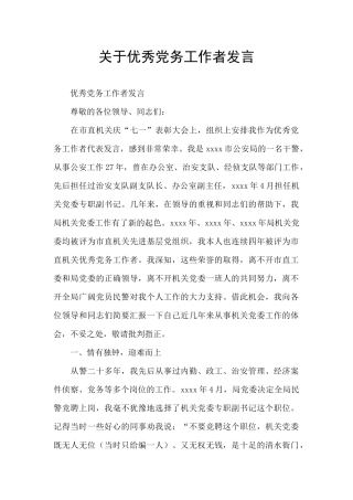 关于优秀党务工作者发言