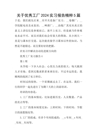 关于优秀工厂2024实习报告精粹5篇