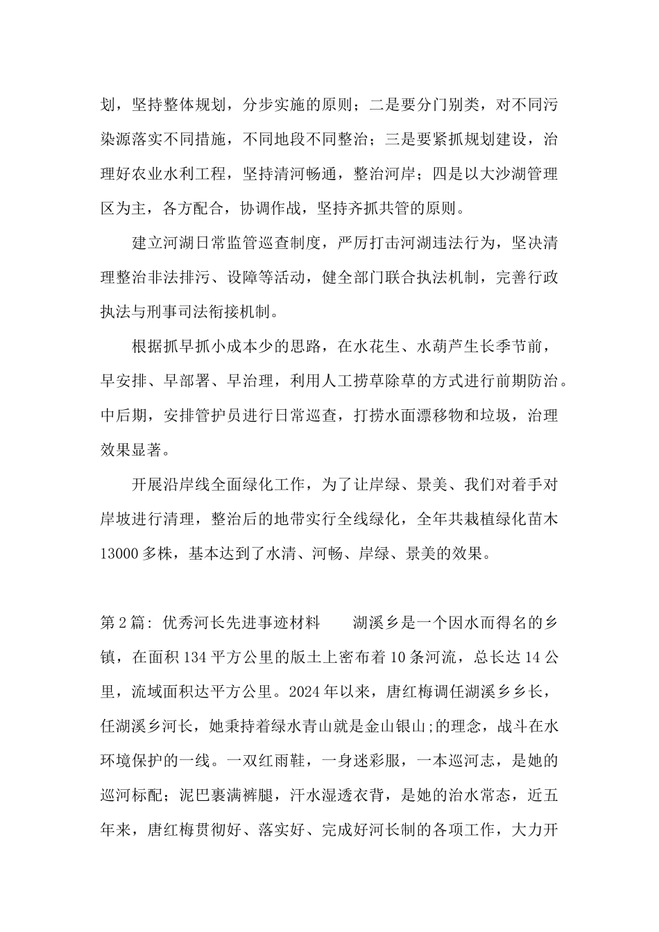 关于优秀河长先进事迹材料_第2页