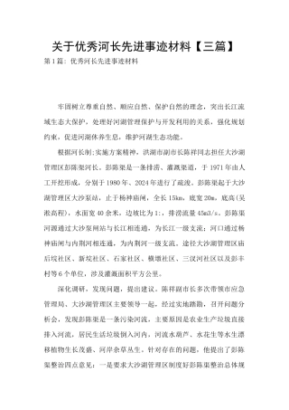 关于优秀河长先进事迹材料