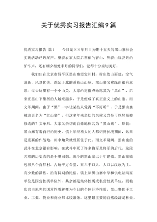 关于优秀实习报告汇编9篇