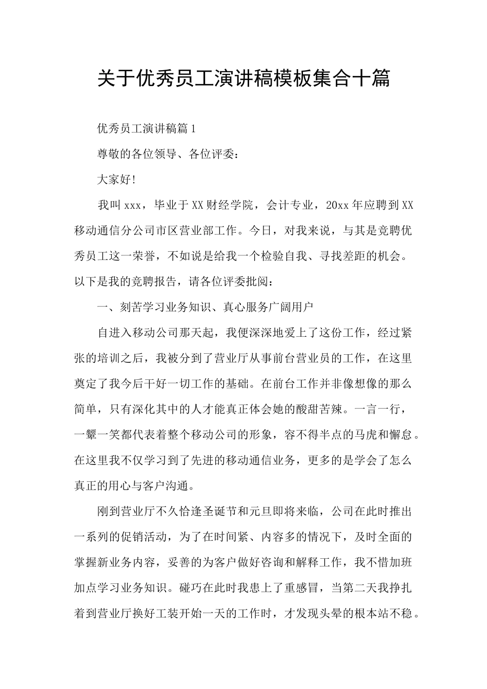 关于优秀员工演讲稿模板集合十篇_第1页