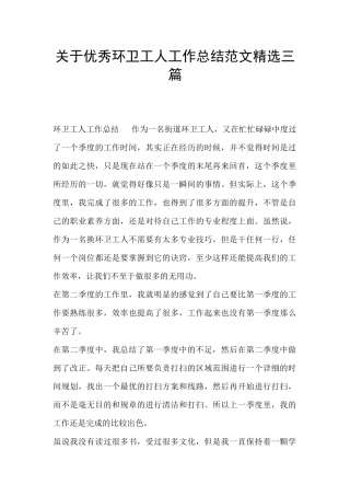关于优秀环卫工人工作总结范文精选三篇