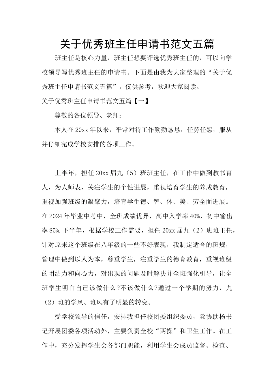关于优秀班主任申请书范文五篇_第1页