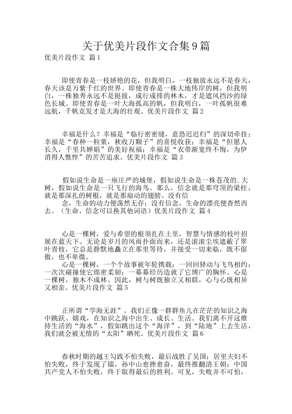 关于优美片段作文合集9篇_第1页