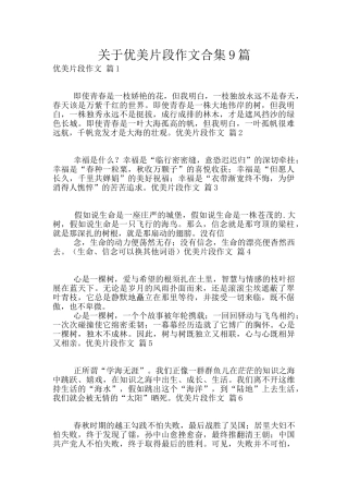 关于优美片段作文合集9篇