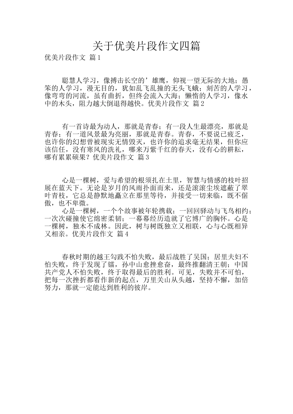 关于优美片段作文四篇_第1页