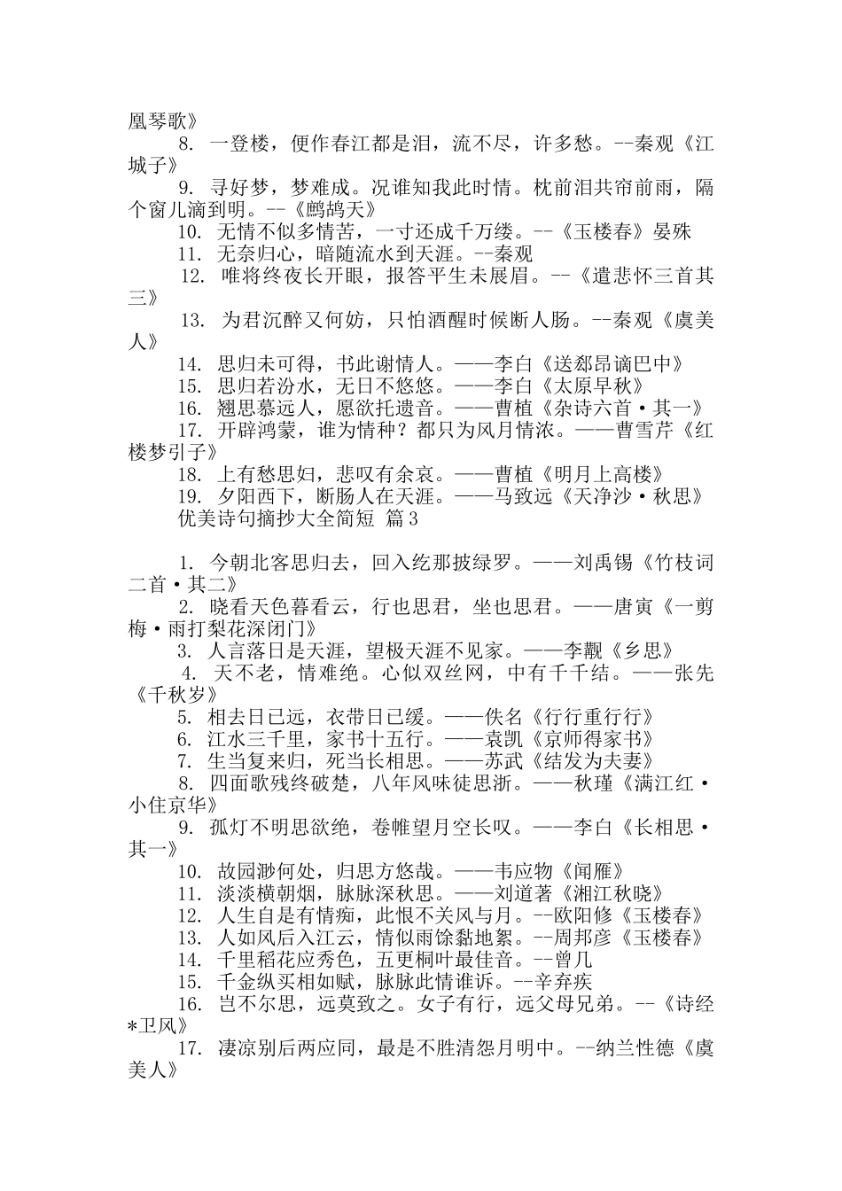 关于优美诗句摘抄大全简短20244篇_第2页