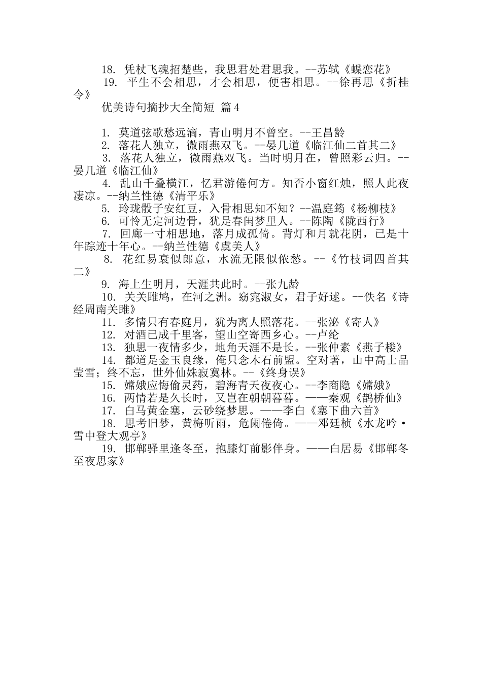 关于优美诗句摘抄大全简短20244篇_第3页