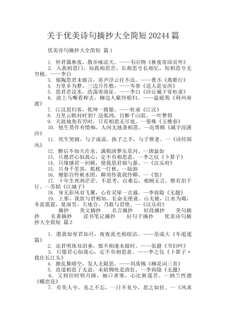 关于优美诗句摘抄大全简短20244篇
