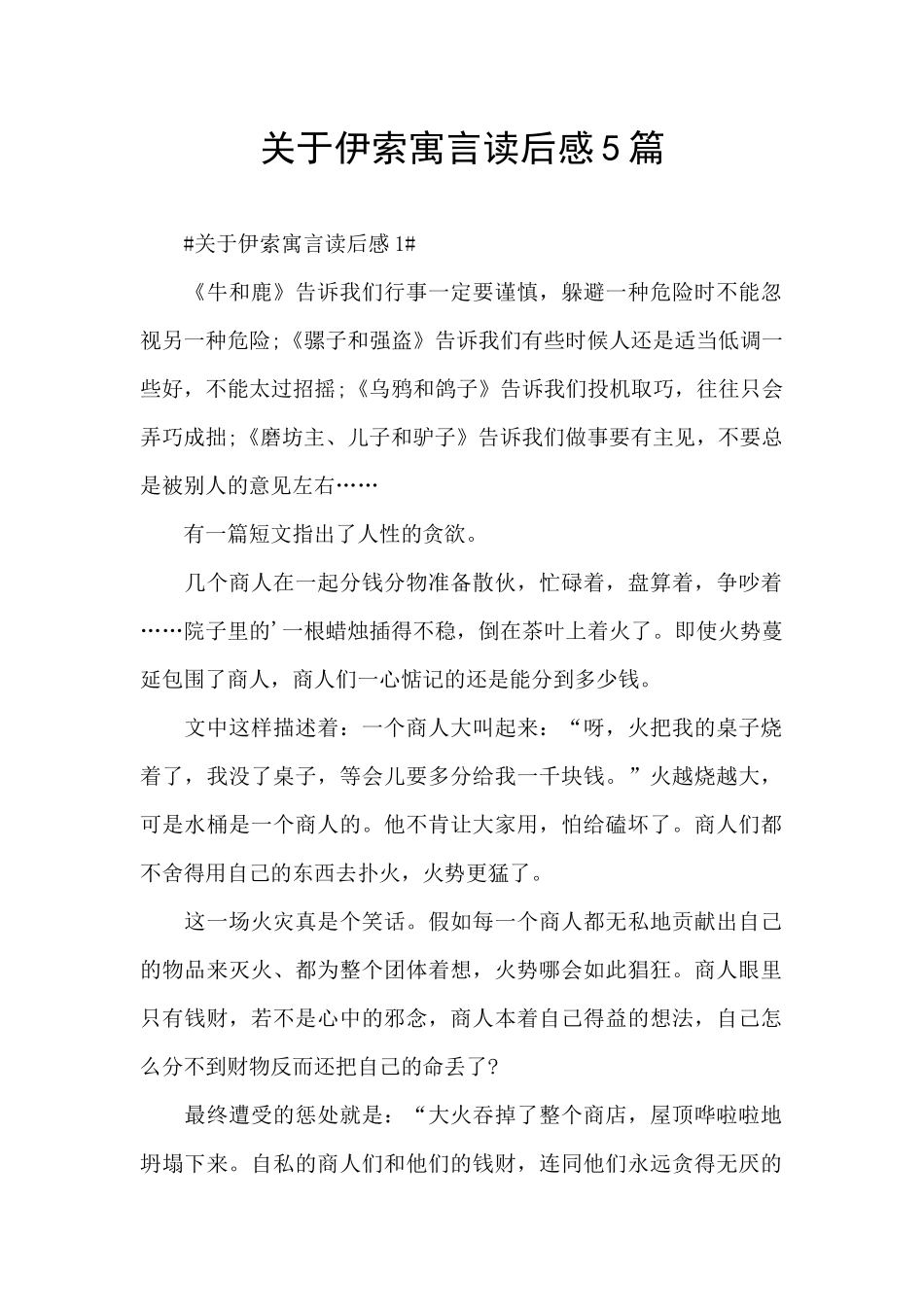 关于伊索寓言读后感5篇_第1页
