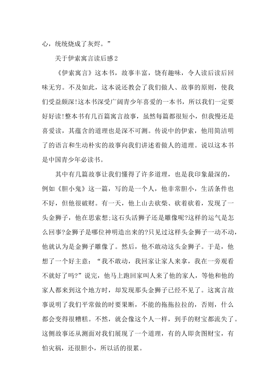 关于伊索寓言读后感5篇_第2页