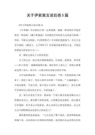 关于伊索寓言读后感5篇