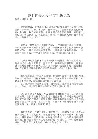 关于优美片段作文汇编九篇