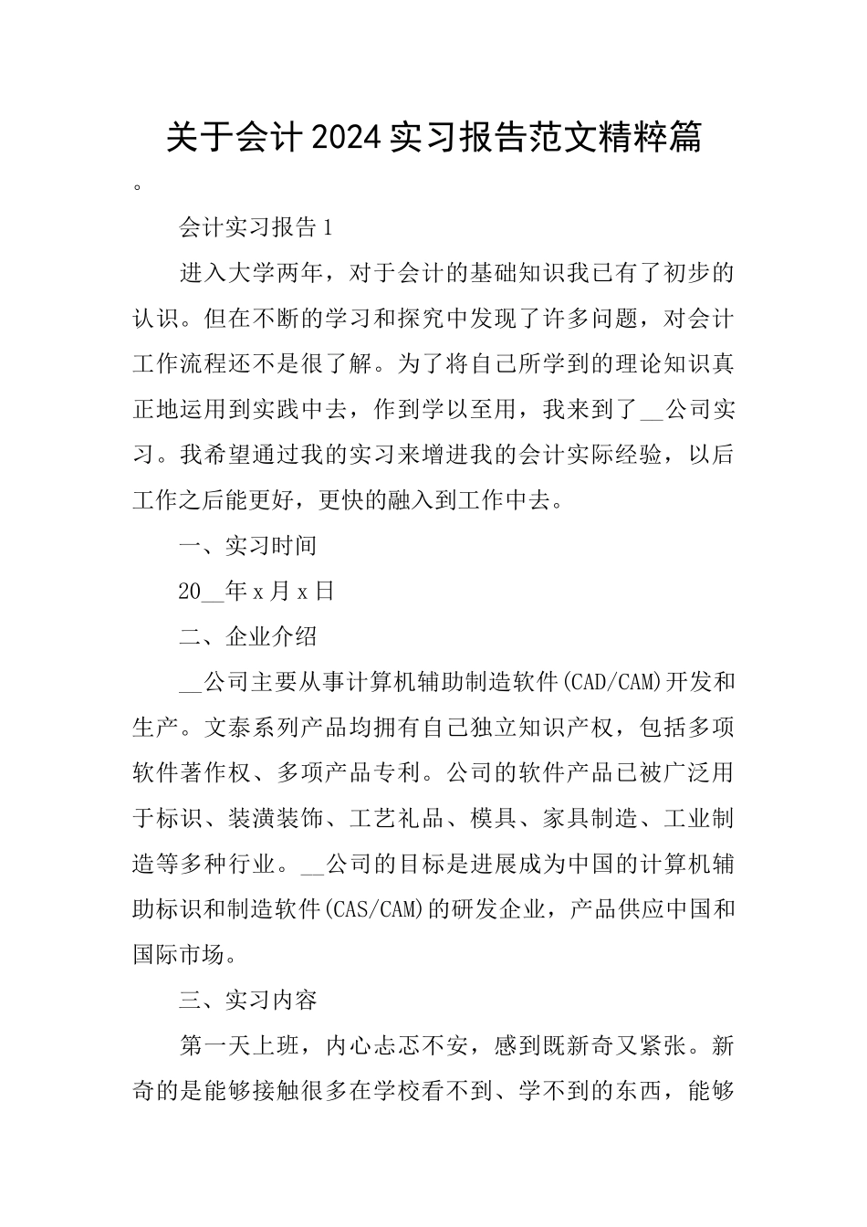 关于会计2024实习报告范文精粹篇_第1页