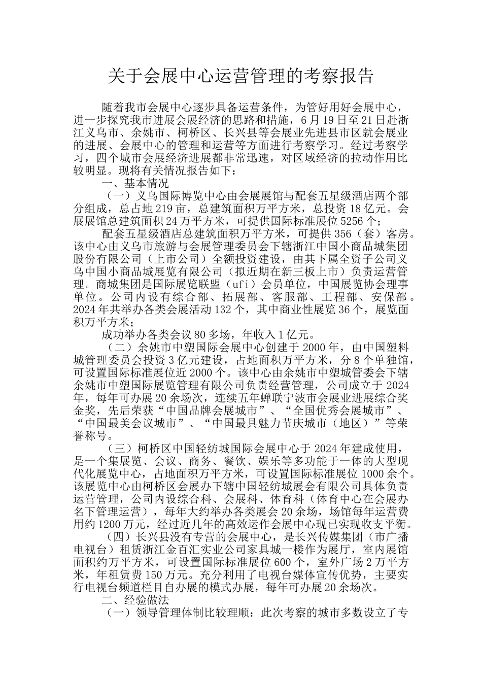 关于会展中心运营管理的考察报告_第1页
