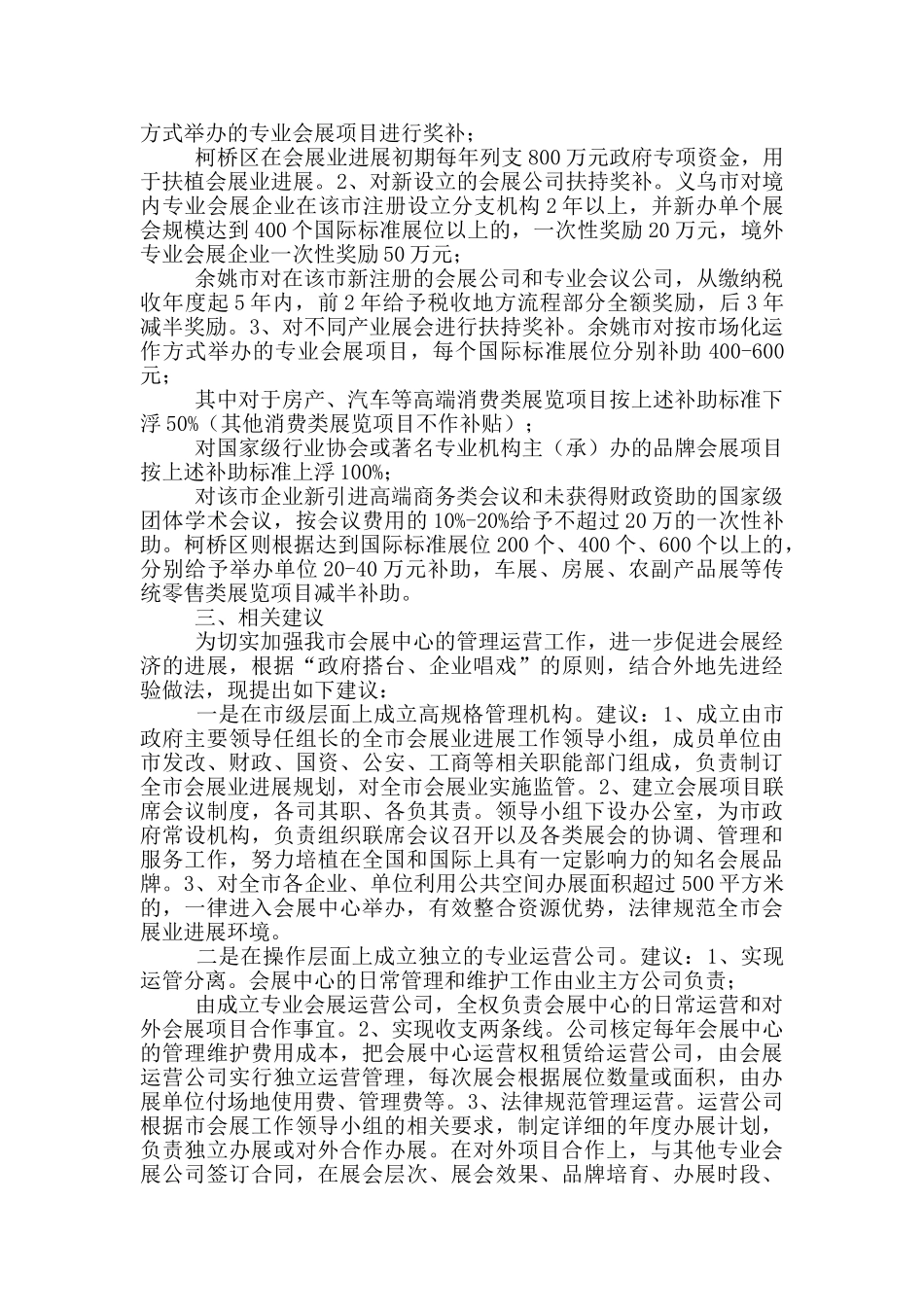 关于会展中心运营管理的考察报告_第3页
