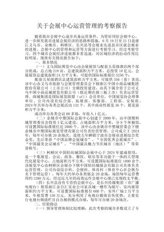 关于会展中心运营管理的考察报告