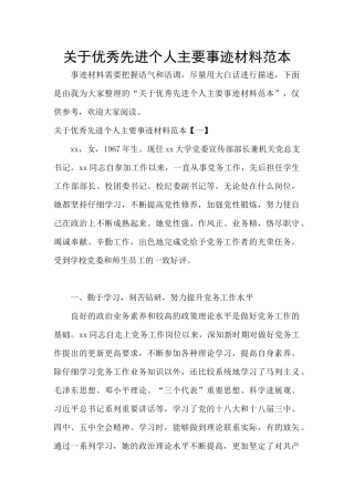 关于优秀先进个人主要事迹材料范本