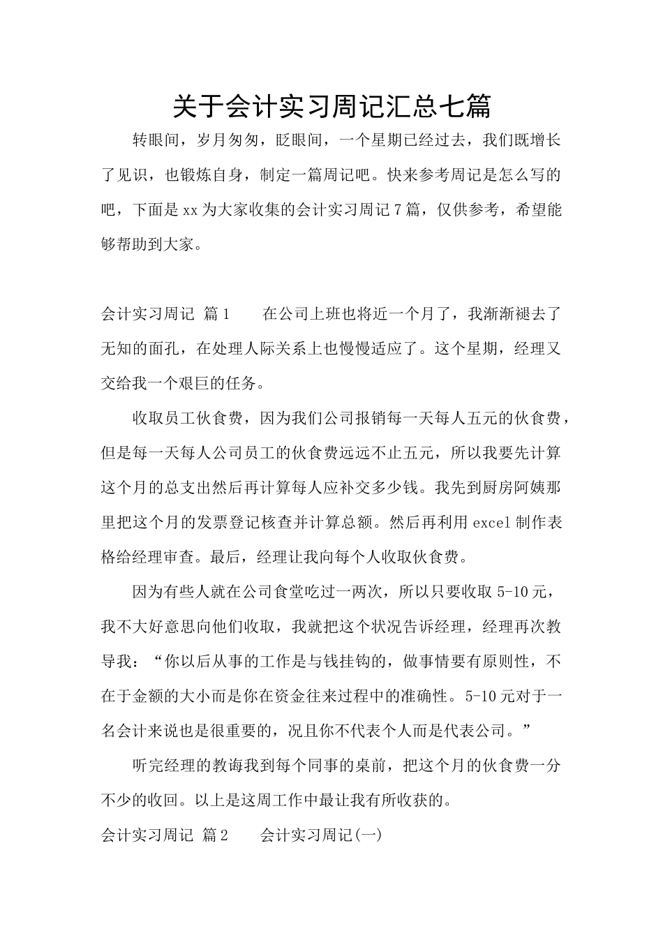 关于会计实习周记汇总七篇_第1页