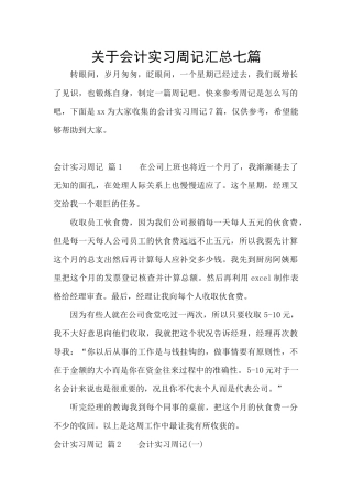 关于会计实习周记汇总七篇