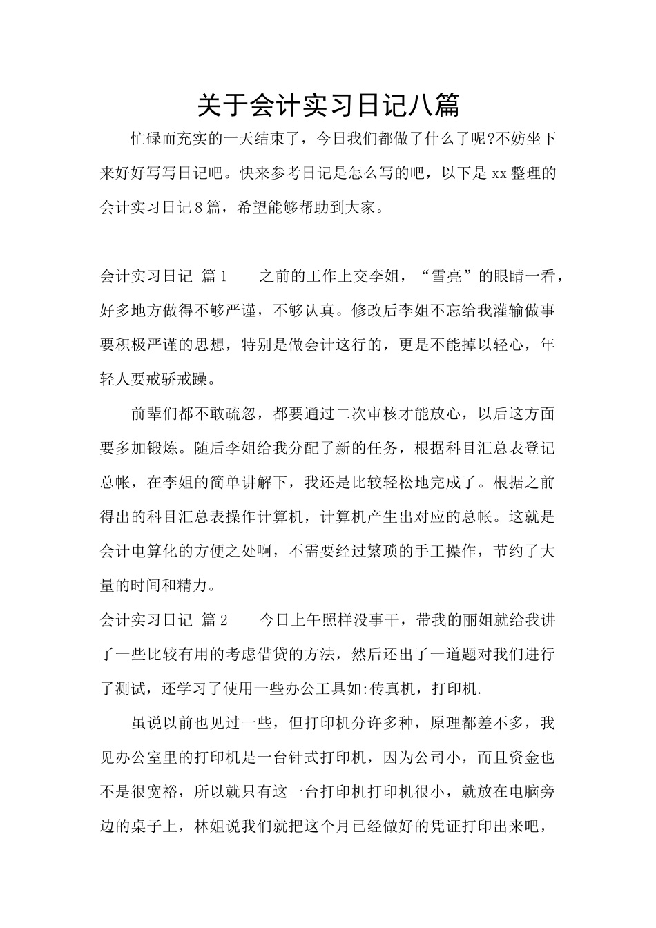 关于会计实习日记八篇_第1页