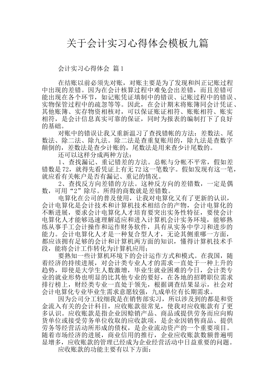 关于会计实习心得体会模板九篇_第1页