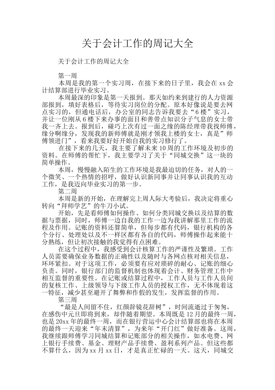 关于会计工作的周记大全_第1页