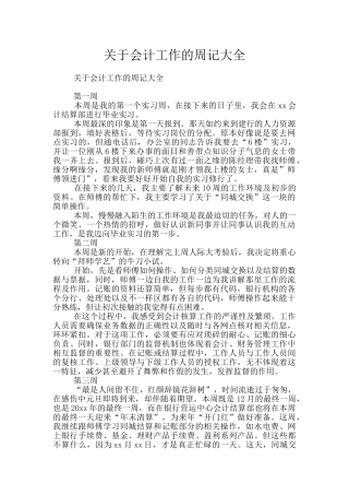 关于会计工作的周记大全