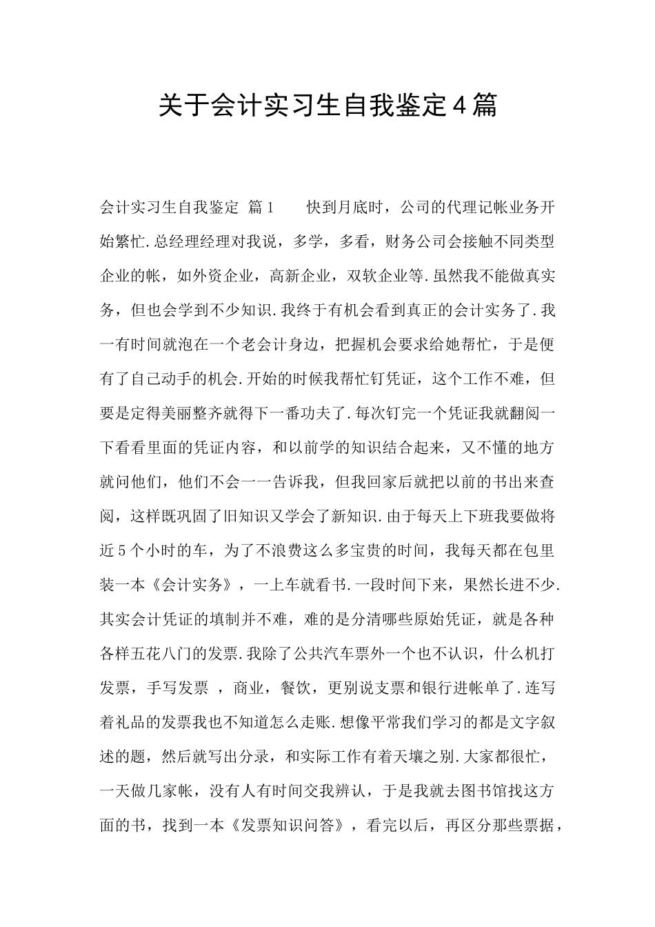 关于会计实习生自我鉴定4篇_第1页