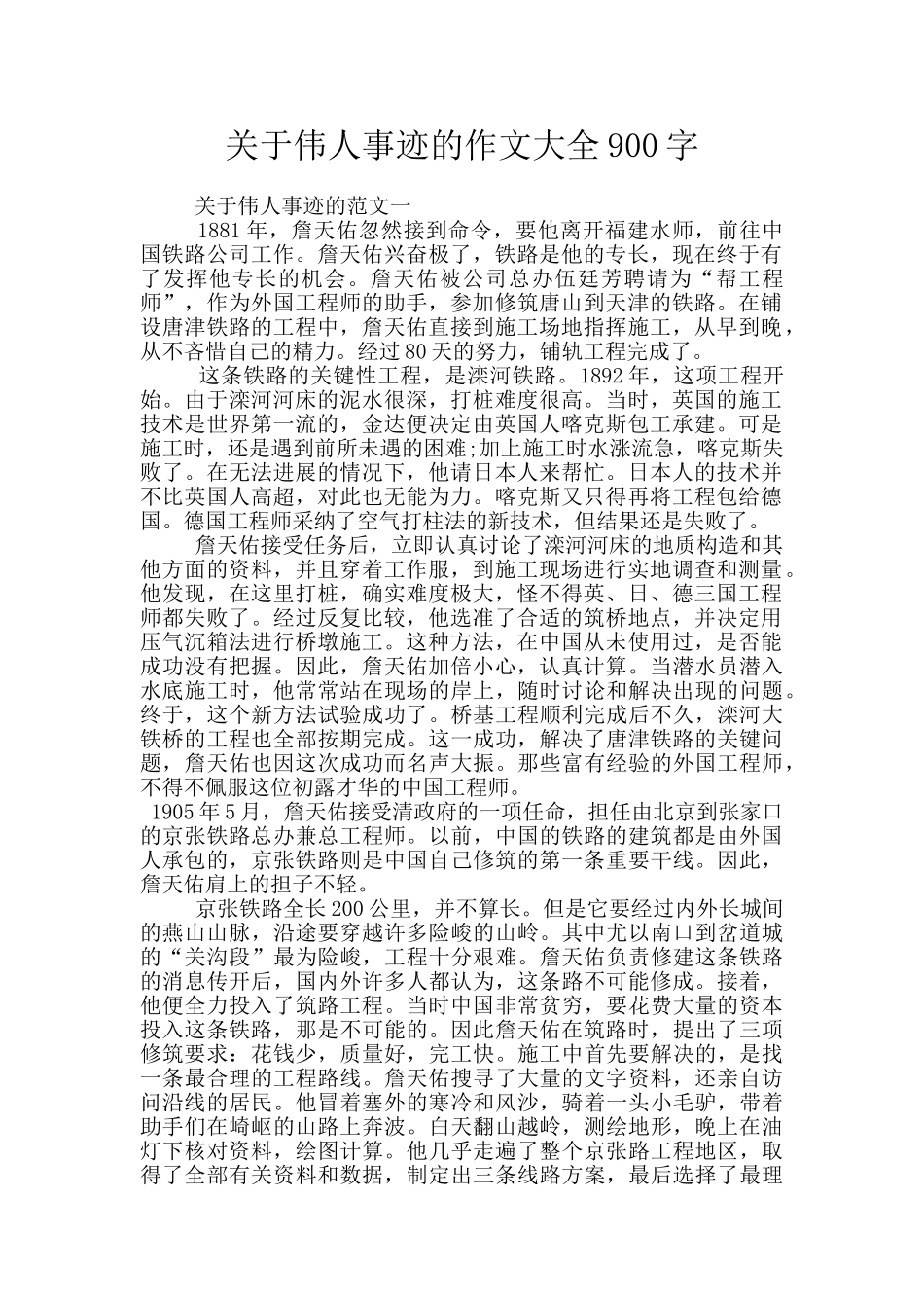 关于伟人事迹的作文大全900字_第1页