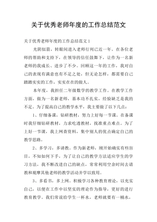 关于优秀教师年度的工作总结范文