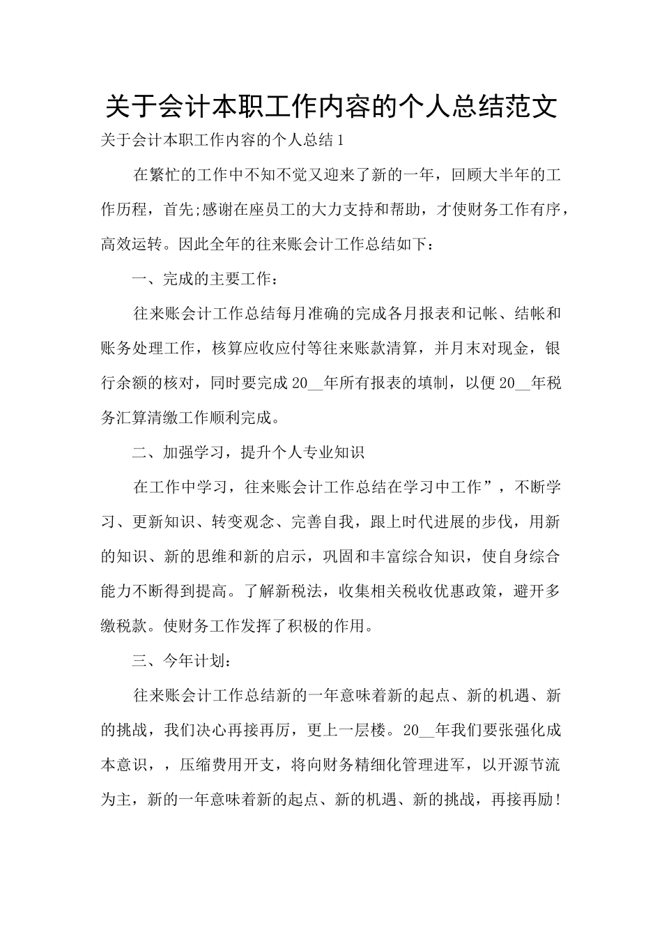 关于会计本职工作内容的个人总结范文_第1页