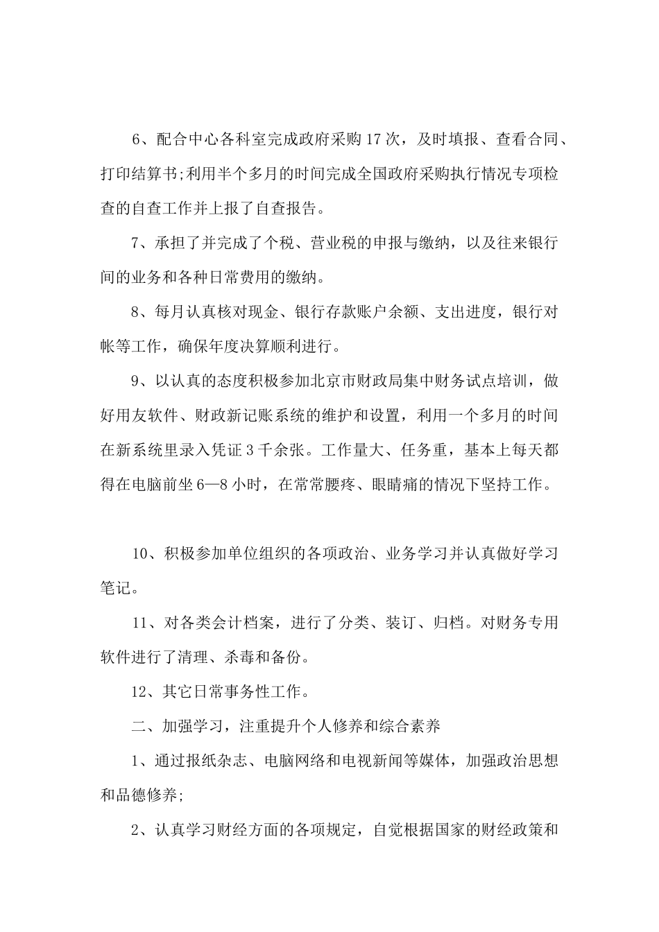 关于会计本职工作内容的个人总结范文_第3页