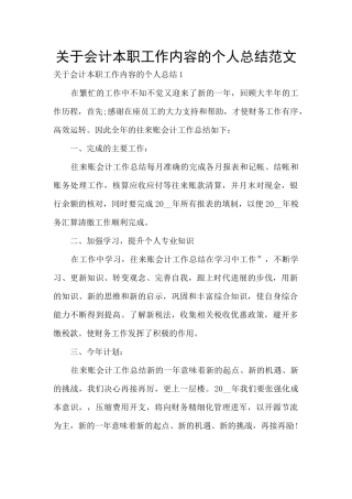 关于会计本职工作内容的个人总结范文