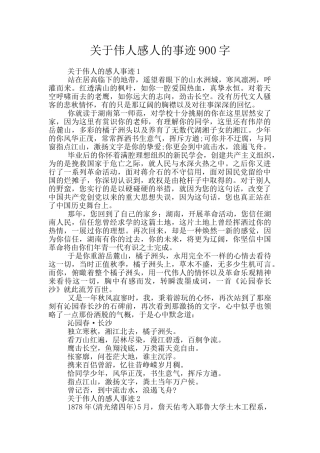 关于伟人感人的事迹900字