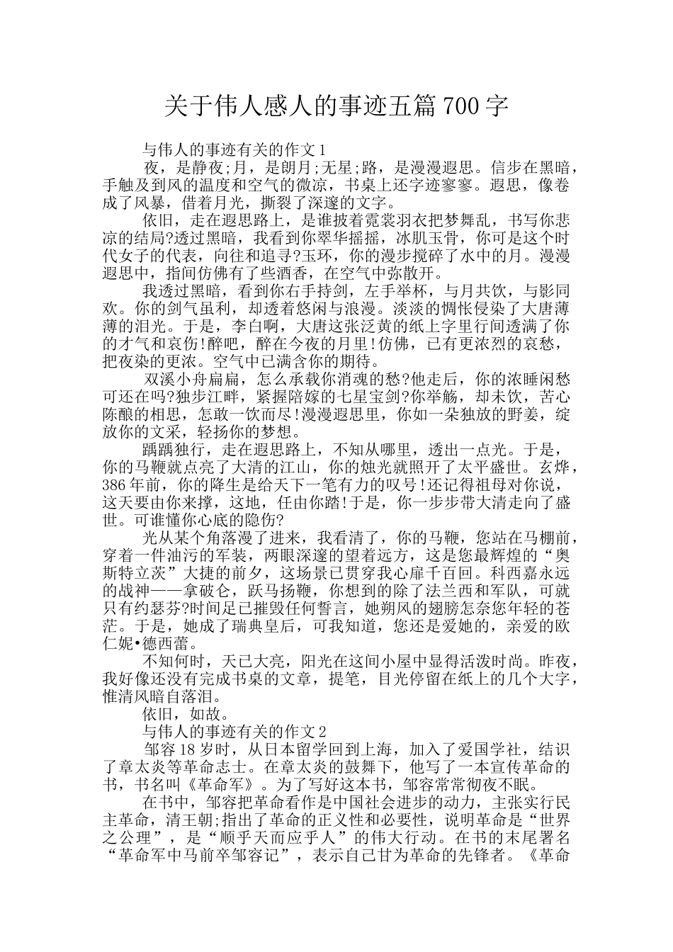 关于伟人感人的事迹五篇700字_第1页