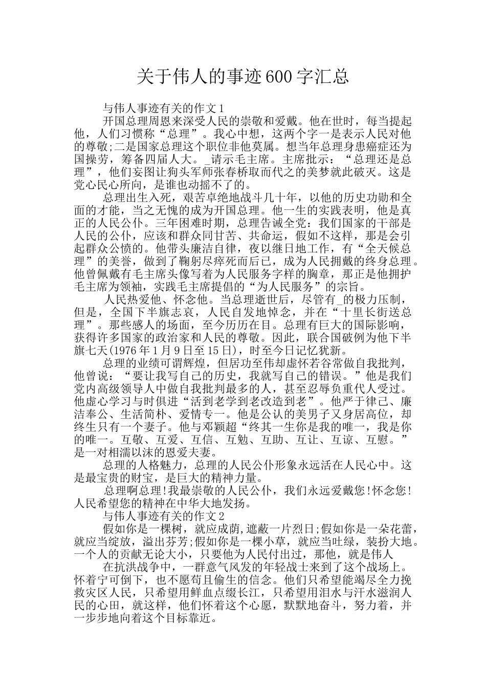 关于伟人的事迹600字汇总_第1页