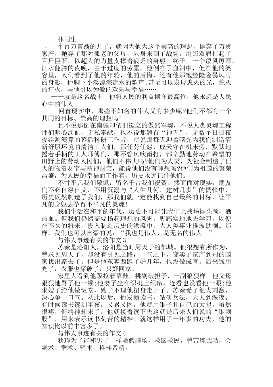 关于伟人的事迹600字汇总_第2页