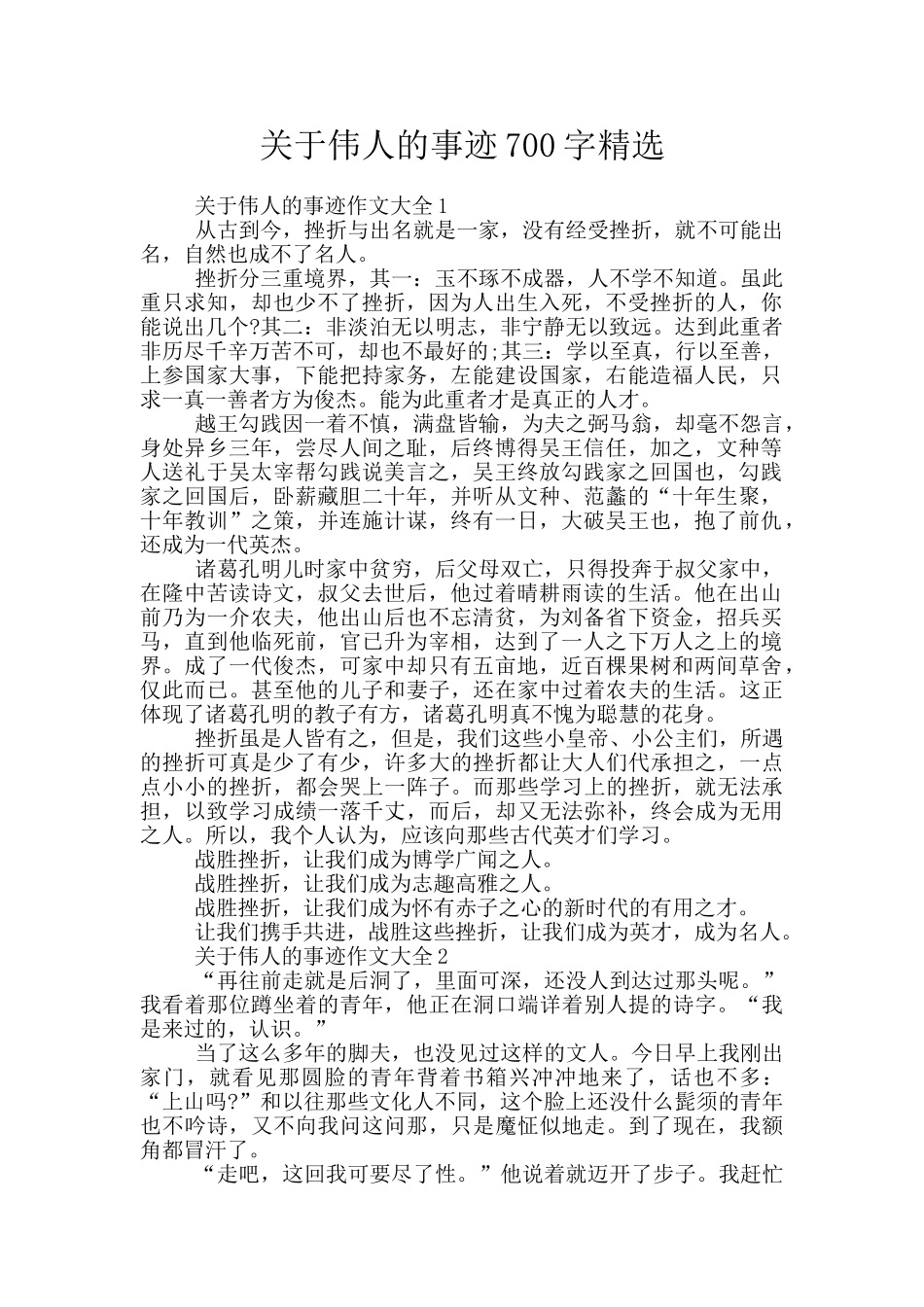 关于伟人的事迹700字精选_第1页