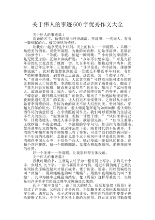 关于伟人的事迹600字优秀作文大全