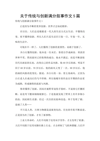 关于传统与创新满分叙事作文5篇