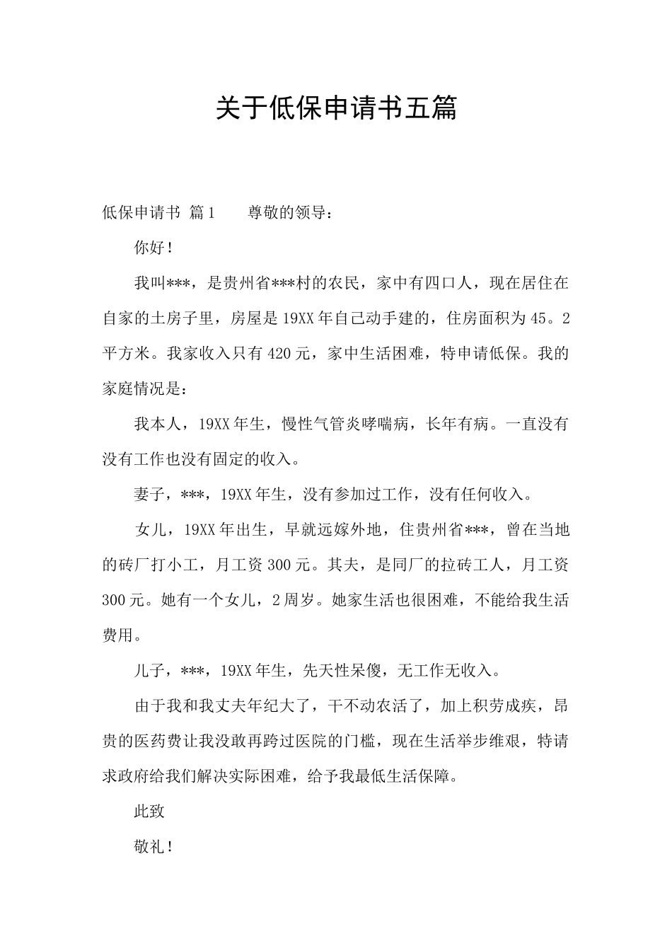 关于低保申请书五篇_第1页