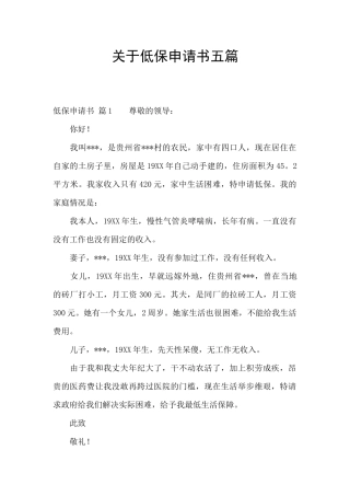 关于低保申请书五篇