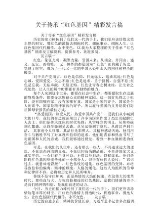 关于传承“红色基因”精彩发言稿
