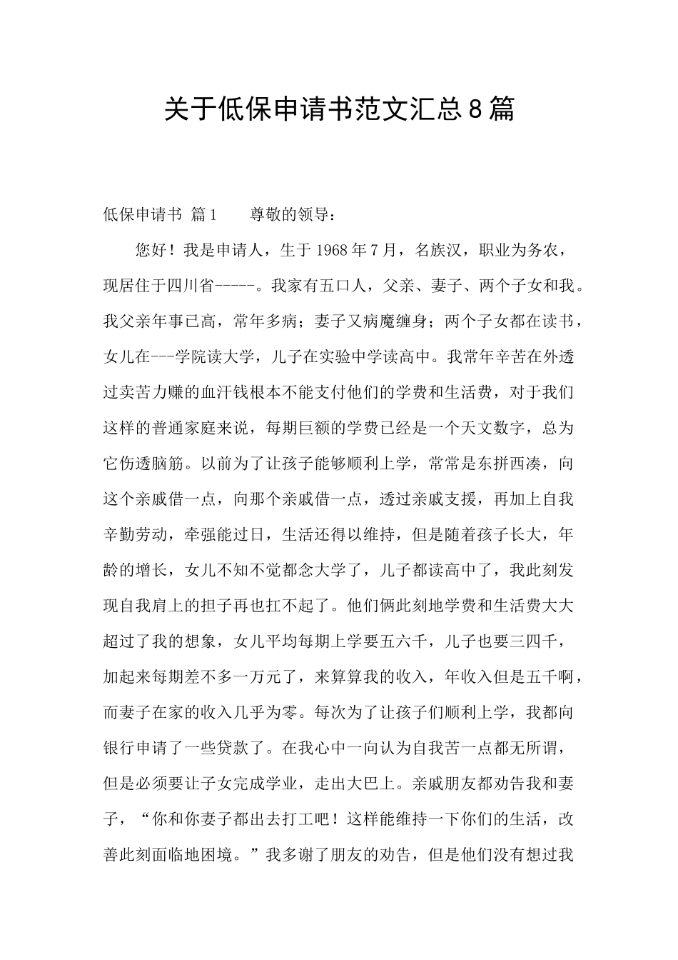 关于低保申请书范文汇总8篇_第1页