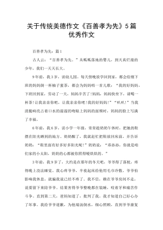 关于传统美德作文《百善孝为先》5篇优秀作文