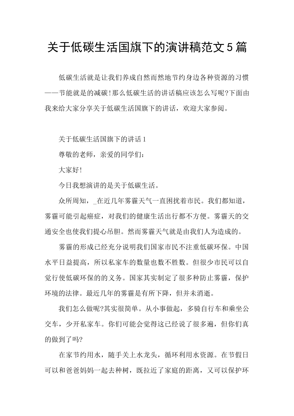 关于低碳生活国旗下的演讲稿范文5篇_第1页