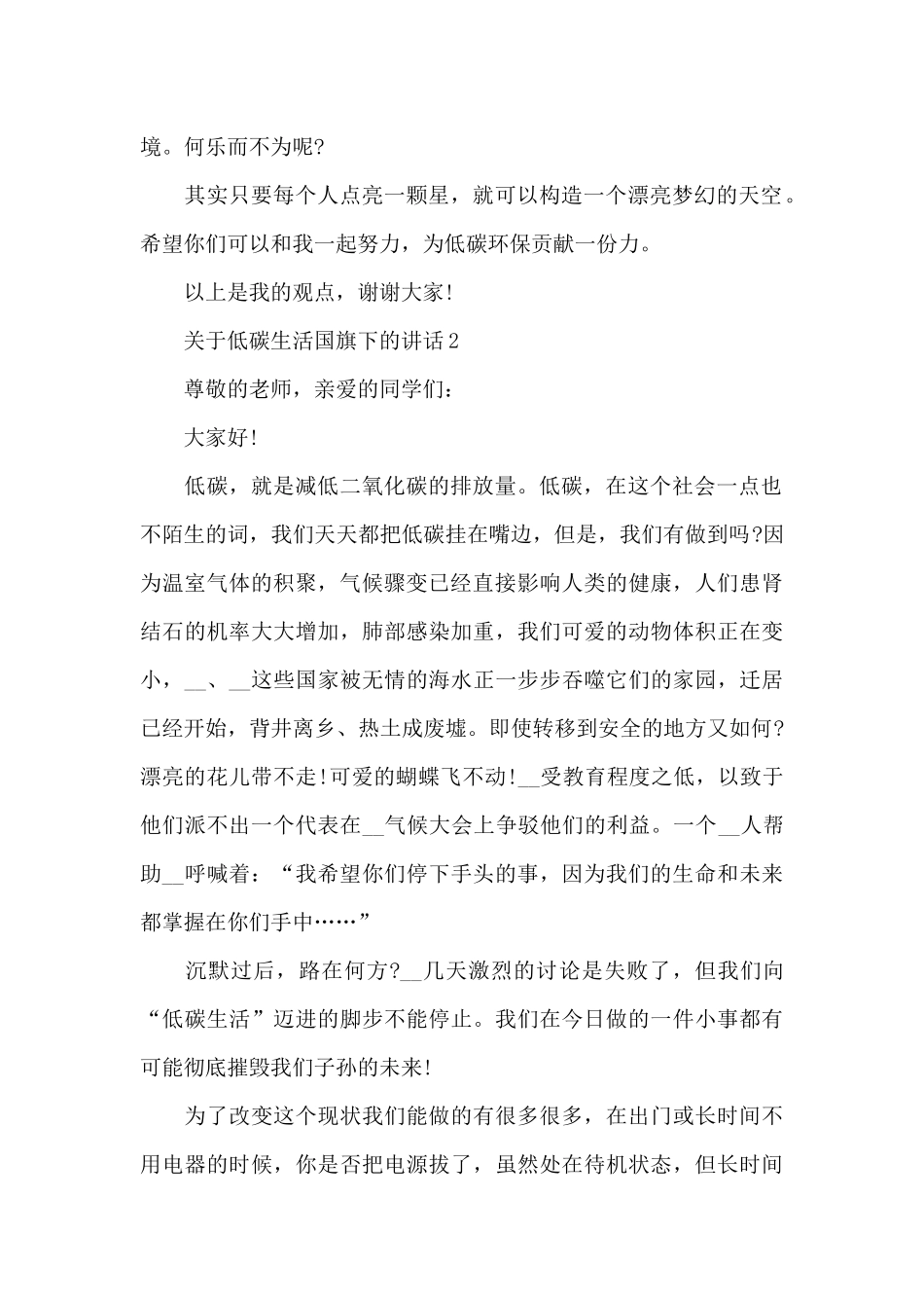 关于低碳生活国旗下的演讲稿范文5篇_第2页